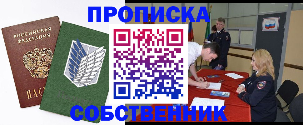 прописка в Железногорске